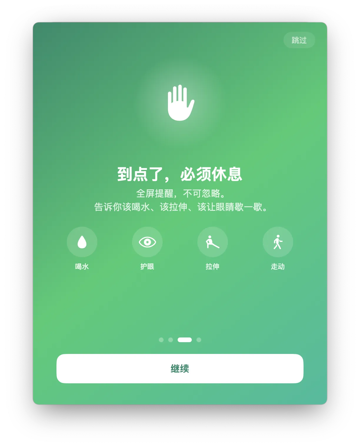 OKFlow 引导页 — 到点了，必须休息
