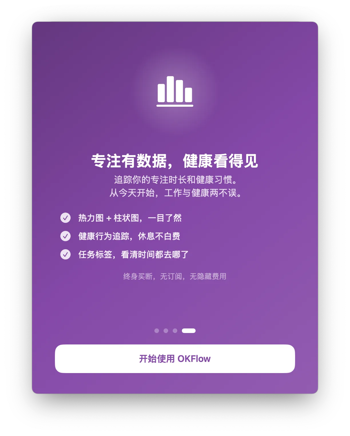 OKFlow 引导页 — 专注有数据，健康看得见