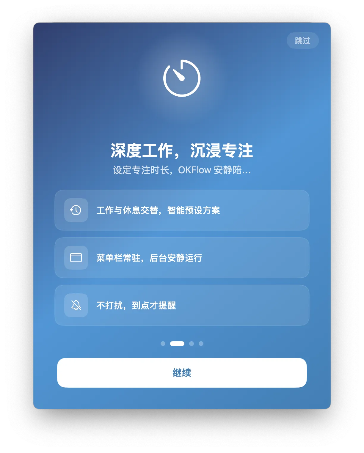 OKFlow 引导页 — 深度工作，沉浸专注
