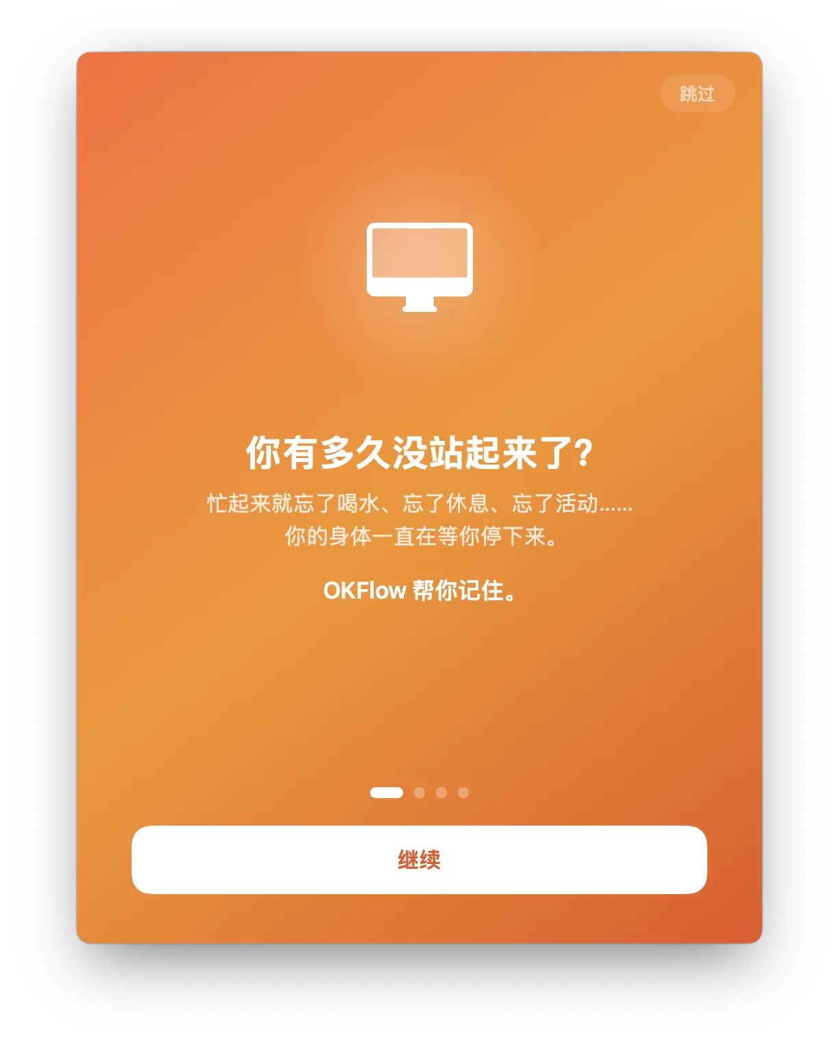 OKFlow 引导页 — 你有多久没站起来了？OKFlow 帮你记住